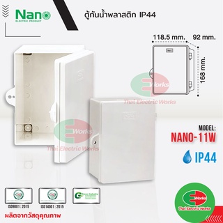 Nano ตู้กันน้ำ กันฝน พลาสติก NANO ฝาทึบ เปิด-ปิดได้ NANO-11W ตู้พลาสติก