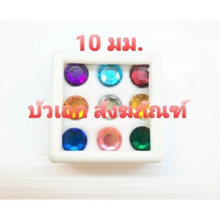 พลอย พลอย9สี นพเก้า มงคล มณีนพเก้า มีขนาด 10 มิล / 12 มิล และ 20 มิล