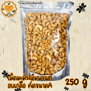 เม็ดมะม่วงหิมพานต์ 250g ขนาด A เอ