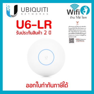 UBIQUITI UniFi 6 Long-Range (U6-LR) ของแท้ออกใบกำกับภาษีได้ ประกัน 2 ปี (ไม่มี Poe) !