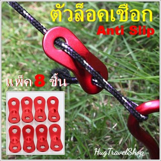 ตัวล็อคเชือก  anti slip  ตัวเร่งเชือก ตัวเร่งสายเชือกเต้นท์ ตัวดึงเชือก สำหรับ เชือกเต้นท์ เชือกทาร์ป ตัวปรับเชือกเต็นท์