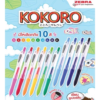 ZEBRA ปากกาเจล KOKORO ขนาด 0.5 มม. มีสีให้เลือก 10 สี