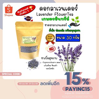 ชาลาเวนเดอร์ ดอกลาเวนเดอร์แห้ง ชาลาเวนเดอร์ LavenderTea