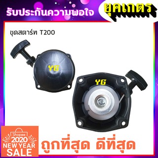 ชุดสตาร์ท เครื่องตัดหญ้า รุ่น T200 (A-0017)