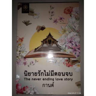 นิยายรักไม่มีตอนจบ - กานต์ (หนังสือมือหนึ่ง ในซีล)