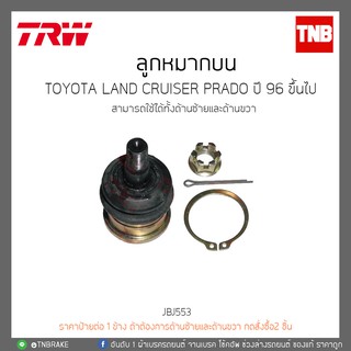 ลูกหมากบน TOYOTA LAND CRUISER PRADO ปี 96 ขึ้นไป  TRW/JBJ553