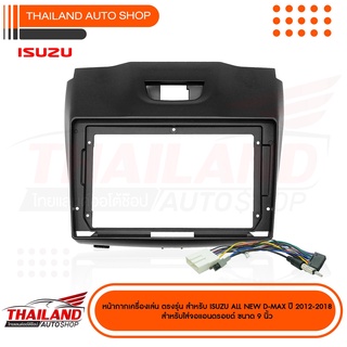 หน้ากากเครื่องเล่น สำหรับ ISUZU All New D-MAX 2012 สำหรับเครื่องเล่นจอ 9 นิ้ว สีดำ+ปลั๊กหลังสำหรับแอนดรอย(T24)