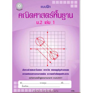 แบบฝึกคณิตศาสตร์พื้นฐานม.2 เล่ม 1+เฉลย (หลักสูตรเก่า) สำนักพิมพ์โฟกัส