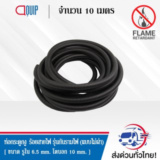 ท่อกระดูกงู ร้อยสายไฟ ( Plastic Flexible Pipe ) รุ่นกันรามไฟ แบบไม่ผ่า ( Flame Retardant ) ขนาด 10 มม. ยาว 10 เมตร