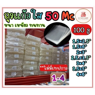 ถุงแก้วใส OPP 100g 1-4 ไม่มีกาว ซองพลาสติก เกรด A 50ไมคอน