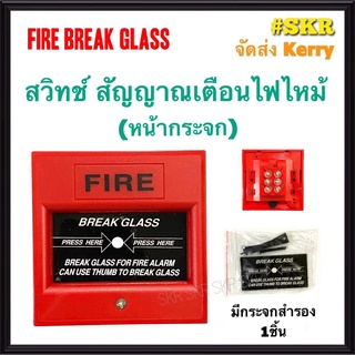 สวิทช์ไฟฉุกเฉิน สัญญาณเตือนภัยไฟไหม้ ระบบเตือนไฟ สัญญาณแจ้งไฟ FIRE BREAK GLASS สวิทช์ ไฟไหม้ กล่องแดง