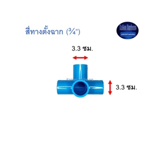 สี่ทางตั้งฉาก ท่อน้ำไทย (¾”) Thai Pipe 4 Way 90◦ Side Tee ฟ้า 3/4