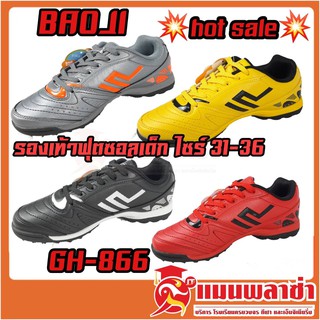 รองเท้าฟุตซอลเด็ก BAOJI รุ่น GH866 ราคา490บาท ฟุตซอล รองเท้า เด็ก