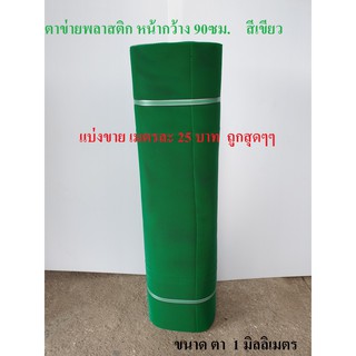 ตาข่ายพลาสติก แบ่งขาย ตา1 มม. สีเขียว หน้ากว้าง 90 ซม. Plastic mesh ตาข่าย PVC ตาข่าย พลาสติก กรงไก่ รั้ว