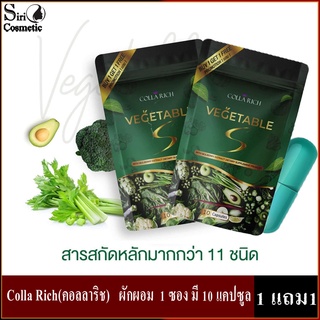 Colla Rich VEGETABLE ใหม่ ผักผอม 1แถม1 พร้อมส่ง