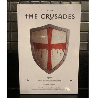 The Crusades มหาสงครามแผ่นดินศักดิ์สิทธิ์ (ใหม่)