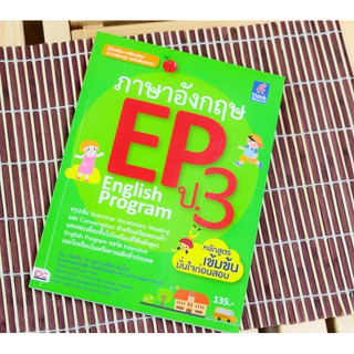 หนังสือ ภาษาอังกฤษ EP ป.3 English Program