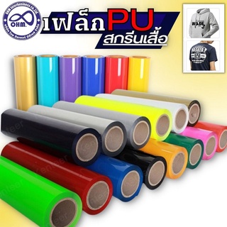 เฟล็กติดเสื้อ โพลีเฟล็ก สกรีนเฟล็กตัด เฟล็กพียู PU FLEX เฟล็กรีดติดผ้า แผ่นเฟล็กpu โพลีเฟล็กซ์ เฟล็กซ์ PU แบ่งขาย ราคาพิ