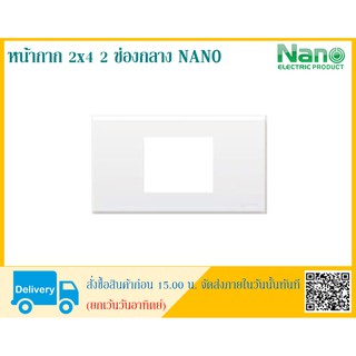 หน้ากากขอบเหลียม 2x4 2 ช่องกลาง NANO