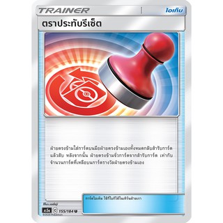 [ของแท้] ตราประทับรีเซ็ต (U) AS5a 155/184 การ์ดโปเกม่อน ภาษาไทย Pokemon Trading Card Game