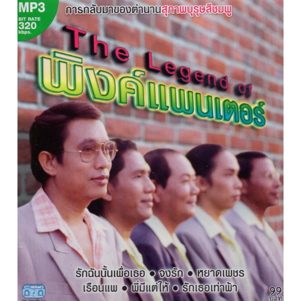 CD MP3 The Legend of พิงค์แพนเตอร์