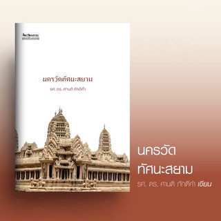นครวัตทัศนะสยาม (จะพาเราย้อนกลับไปตามหาร่องรอยความทรงจำ ของชาวสยามที่มีต่อนครวัด)