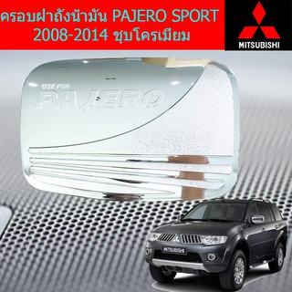 ครอบฝาถังน้ำมัน/กันรอยฝาถังน้ำมัน มิซซูบิชิ ปาเจ้โร่ สปอร์ต mitsubishi  PAJERO SPORT 2008-2014 ชุบโครเมี่ยม