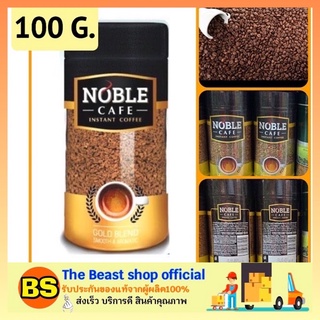 The Beast Shop_[100g] Noble cafe brazil instant coffee Gold กาแฟ กาแฟสำเร็จรูป กาแฟคั่วบด กาแฟดริป กาแฟโนเบิล กาแฟnoble