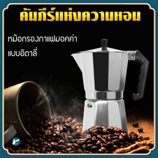 【KC】ส่งเร็ว หม้อชงกาแฟ 150ml/600ml เครื่องชงกาแฟ มอคค่าพอท สำหรับ หม้อต้มกาแฟแบบแรงดัน กาต้มกาแฟสดแบบพกพา Moka Pot