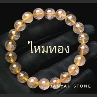 ไหมทอง​AAA หินแห่งความรำ่รวย​ เสริมบารมี (Gold Rutilated Quartz)