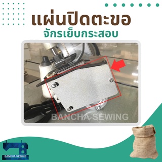 แผ่นปิดตะขอ สำหรับจักรเย็บกระสอบ รุ่น NP-7A