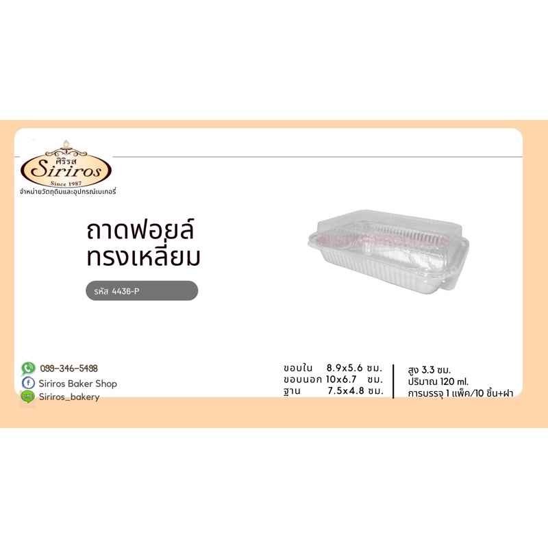 ถาดฟอลย์ 4436 10ชิ้นต่อแพ็ค