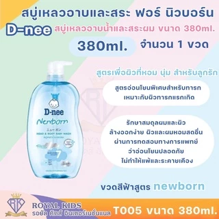 Fairy kids ครีมอาบน้ำ D-nee ดีนี่ เฮดแอนด์บอดี้ เบบี้วอช ครีมอาบน้ำดีนี่สูตรออร์แกนิค,ซากุระ,นิวบอร์น เบบี้โลชั่น T005