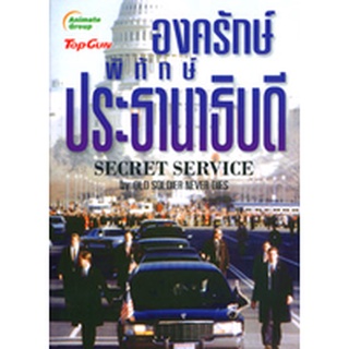 หนังสือPOCKETBOOKS - องครักษ์พิทักษ์ประธานาธิบดี