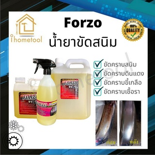 น้ำยาขัดสนิม Forzo สูตรเข้มข้น เชียงกง แท้ 100% น้ำยากำจัดสนิม น้ำยาขัดโครเมียม น้ำยากำจัดคราบดินแดง น้ำยากัดสนิม