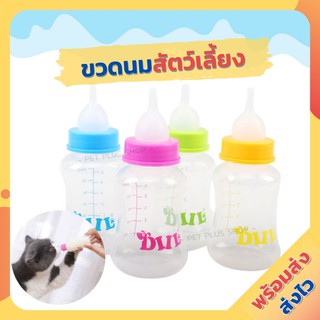 ขวดนมสำหรับป้อนลูกแมวและสุนัข ขวดนมแมว ขวดนมสัตว์แรกเกิด ขวดนมขนาดเล็กมาพร้อมจุกนม แปรงล้างขวด มีขนาด 60 ml. กับ 150 ml.