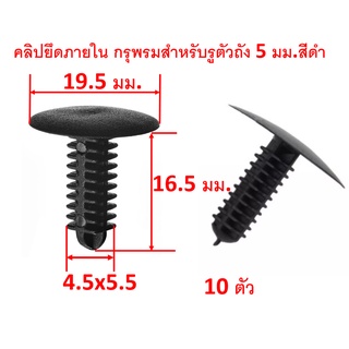 SKU-A214 (10 ตัว) คลิปยึดภายในสีดำ สำหรับรูตัวถัง 5 มม. (แทน…