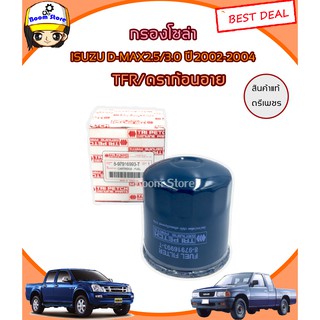 ไส้กรองน้ำมันโซล่า ISUZU TFR,D-MAX ปี 2002-2004 แท้ห้าง(ตรีเพชร) รหัส 8-97916993-T