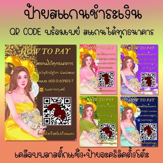 ป้ายอะคริลิค ป้ายสแกนชำระเงิน สแกน QR Code (ป้ายเคลือบพลาสติก) สแกนคิวอาร์โค้ด ป้ายรับโอนเงิน ดีไซน์สวยงาม แนวหรูหลา