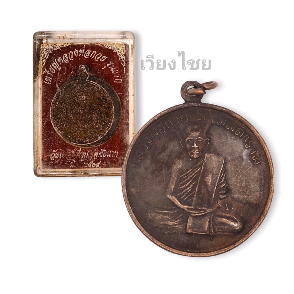 เหรียญหลวงพ่อกวย รุ่นแรก ปี 2504 (เก่า)