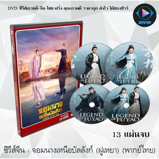 ซีรีส์จีน จอมนางเหนือบัลลังก์ (Legend of Fuyao) : 13 แผ่นจบ (พากย์ไทย)