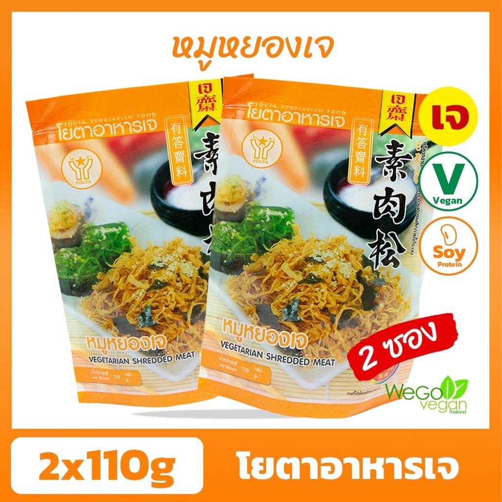 [แพ็ค 2 ถุง] หมูหยองเจ โยตา 110 กรัม | อาหารเจพร้อมทาน ทานได้ทุกที่ทุกเวลา ((พร้อมส่ง))