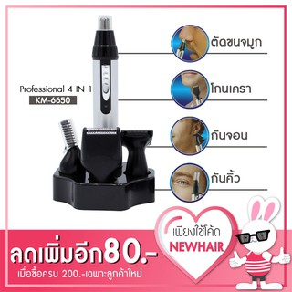 🧔💥Kemei 🧔💥 เครื่องตัดขนจมูก ขนหู Professional  4 IN 1 รุ่น km-6650 🧔💥