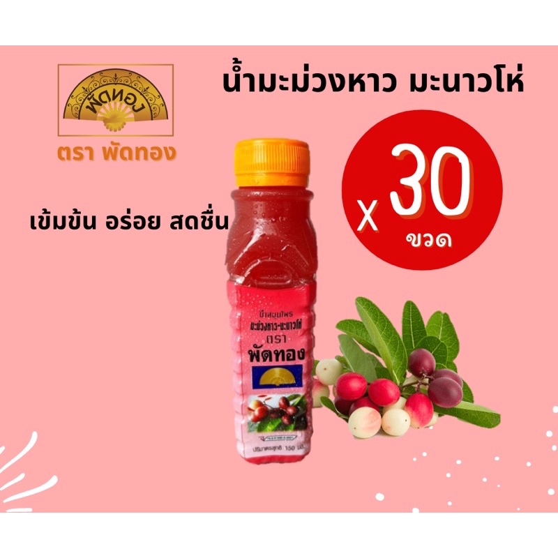 น้ำมะม่วงหาวมะนาวโห่ (30 ขวด) สกัดจากผลสด +วิตามินซีสูง