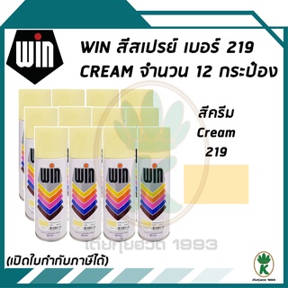 WIN สีสเปรย์อเนกประสงค์ สีครีม Cream เบอร์ 219 ขนาด 400CC (จำนวน 12 กระป๋อง)