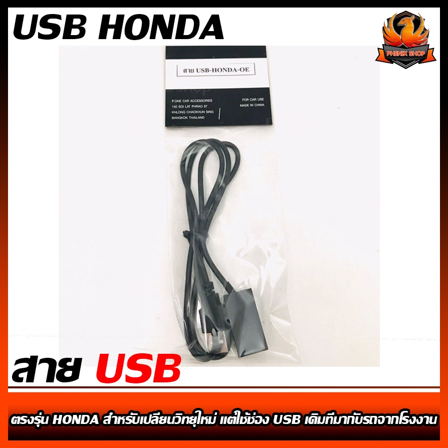 สาย USB HONDA ฮอนด้า สายต่อ USB ตรงรุ่น HONDA สำหรับเปลี่ยนวิทยุใหม่ แต่ใช้ช่อง USB เดิมที่มากับรถจา