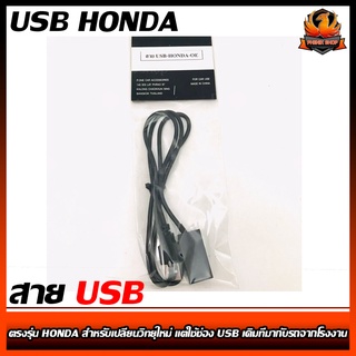 สาย USB HONDA ฮอนด้า สายต่อ USB ตรงรุ่น HONDA สำหรับเปลี่ยนวิทยุใหม่ แต่ใช้ช่อง USB เดิมที่มากับรถจากโรงงาน