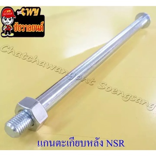 แกนตะเกียบหลัง NSR150 (14x250 มม.) (035172)