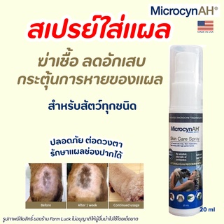 🧡ถูกสุด🧡 สเปรย์พ่นแผล Microcyn AH Wound &amp; Skin Care Spray ฟื้นฟูผิวหนัง ลดการระคายเคือง