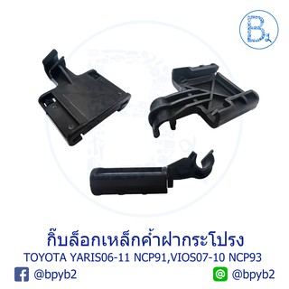 B082 กิ๊บเหล็กค้ำฝากระโปรงหน้า TOYOTA YARIS06-12 NCP91, VIOS07-12 NCP93